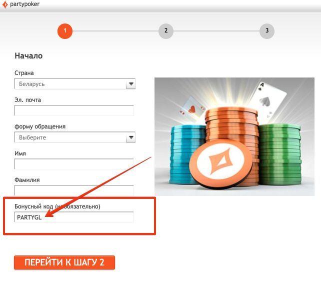 Пати покер (PartyPoker) бонусный код