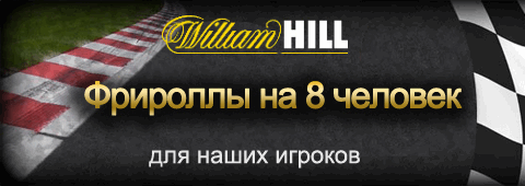 Фрироллы на 8 человек от William Hill Poker